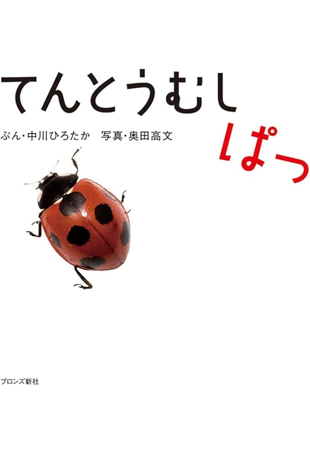 テントウムシ | 佐藤 有恒 |本 | 通販 | Amazon